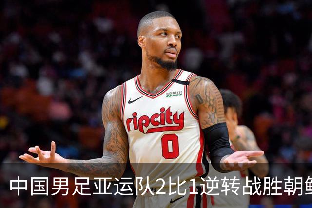 中国男足亚运队2比1逆转战胜朝鲜队，收获名古屋亚运会开门红