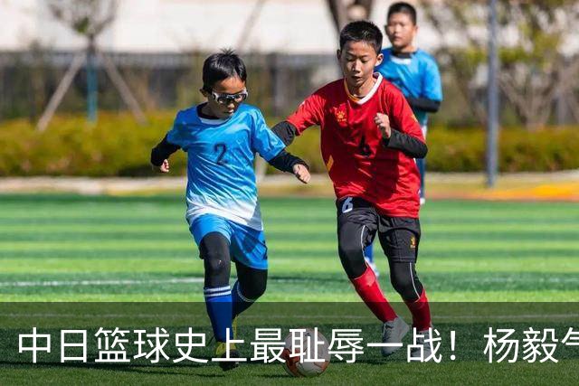 中日篮球史上最耻辱一战！杨毅气得飙脏话，付政浩：郭士强辞职吧
