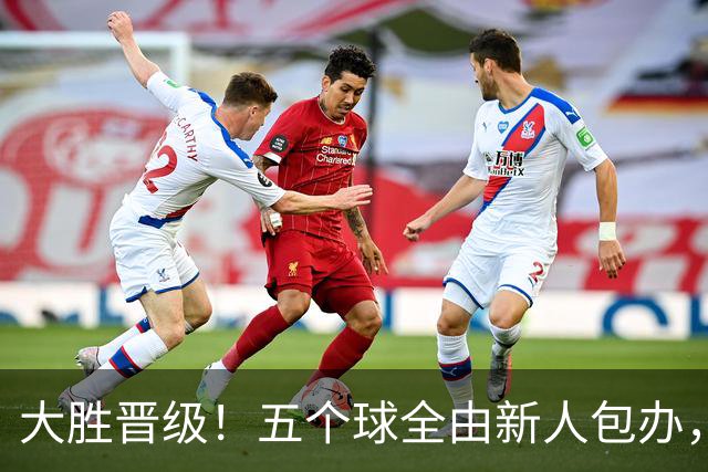 大胜晋级！五个球全由新人包办，曼城这场5-0赢出“未来的味道”