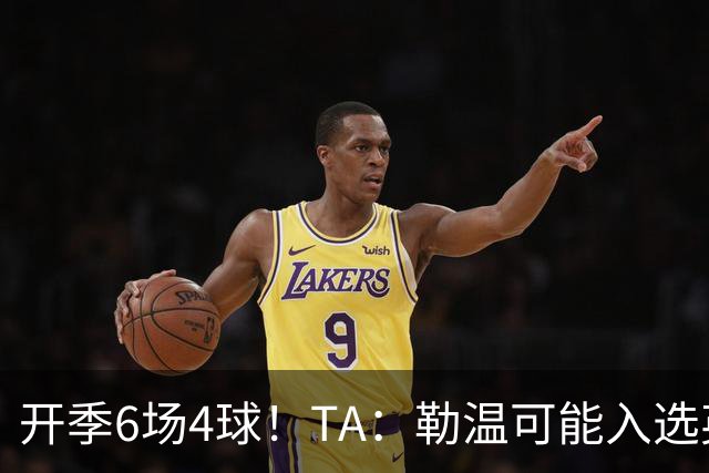 开季6场4球！TA：勒温可能入选英格兰队，他的价值不只有门前终结