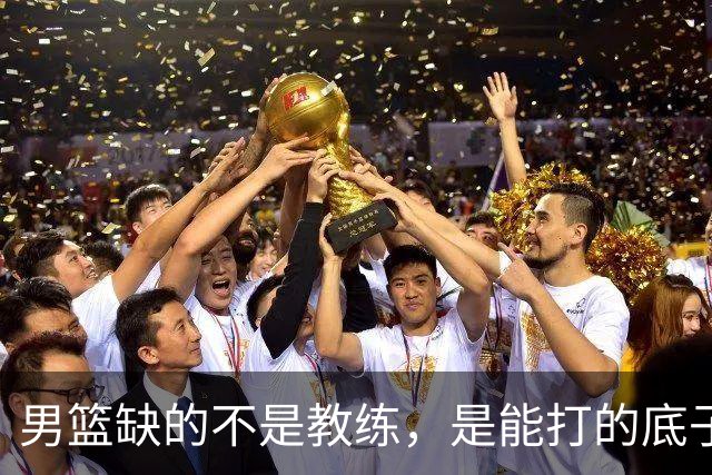 男篮缺的不是教练，是能打的底子！杜锋转岗讲师，杨鸣无国家队履历，李春江还在禁赛，铜牌战前谁都代替不了郭士强