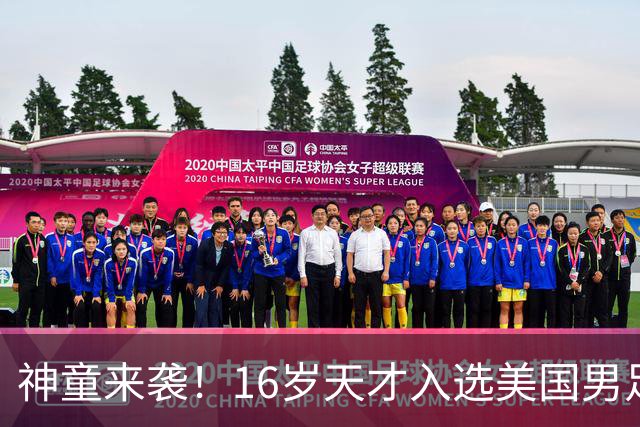 神童来袭！16岁天才入选美国男足，比赵松源还年轻，美职联29场9球9助