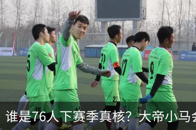 谁是76人下赛季真核？大帝小马会谦让老詹吗？